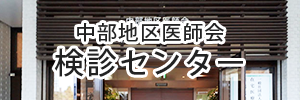 中部地区医師会 検診センター