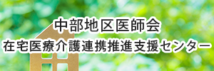 中部地区医師会 在宅医療介護連携推進支援センター