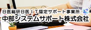 中部システムサポート株式会社