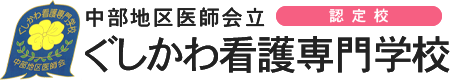 中部地区医師会立 ぐしかわ看護専門学校