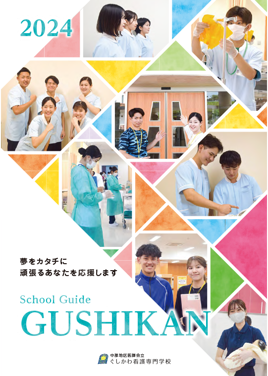 学校案内2024