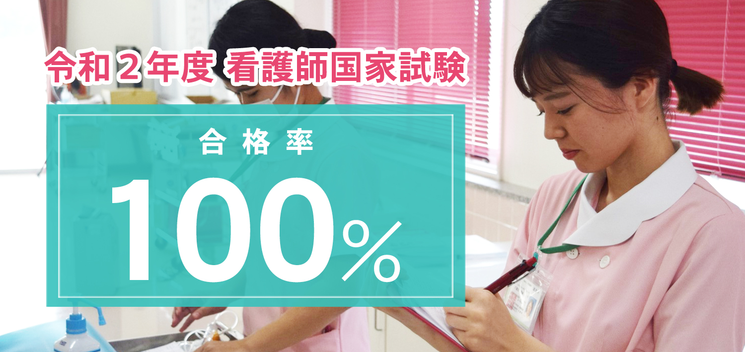 令和元年度 看護師国家試験 合格率98.9％