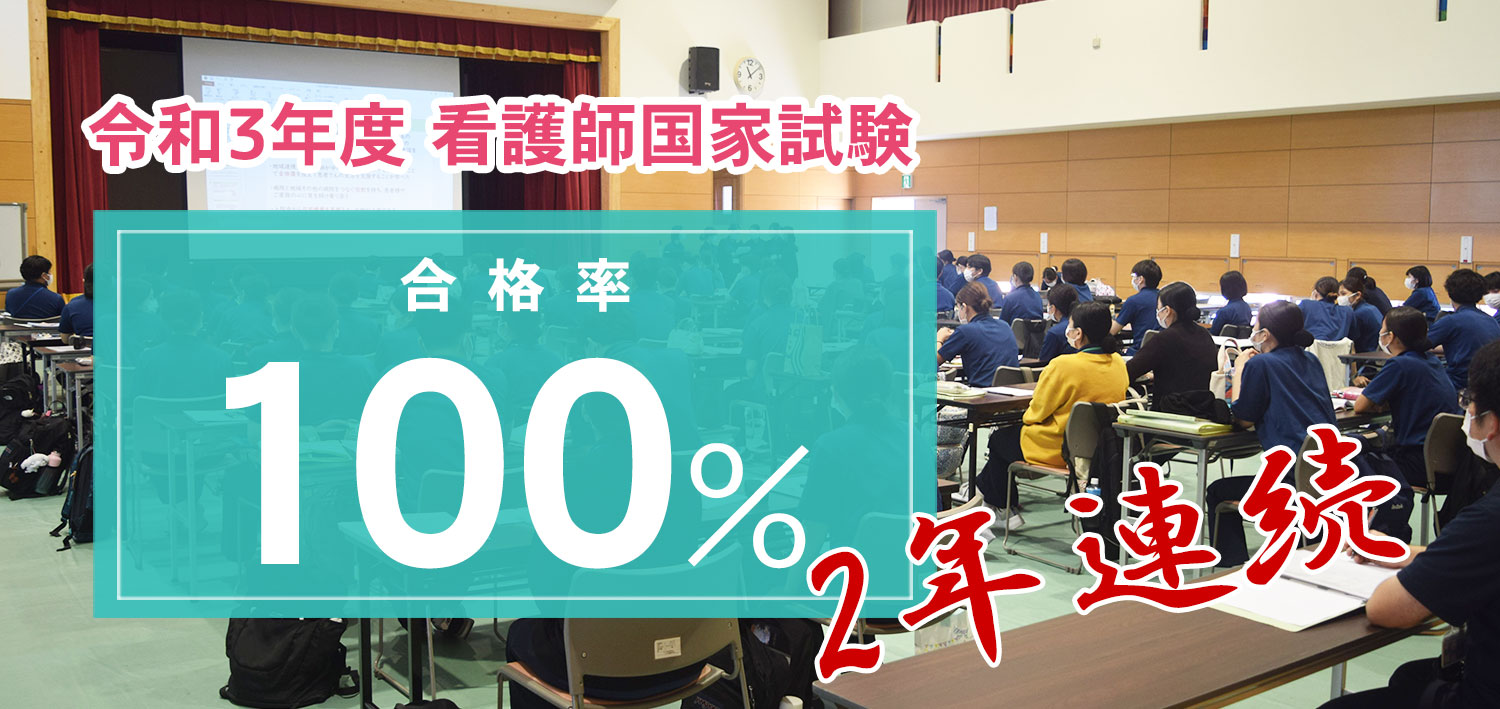 令和3年度 看護師国家試験 合格率100％