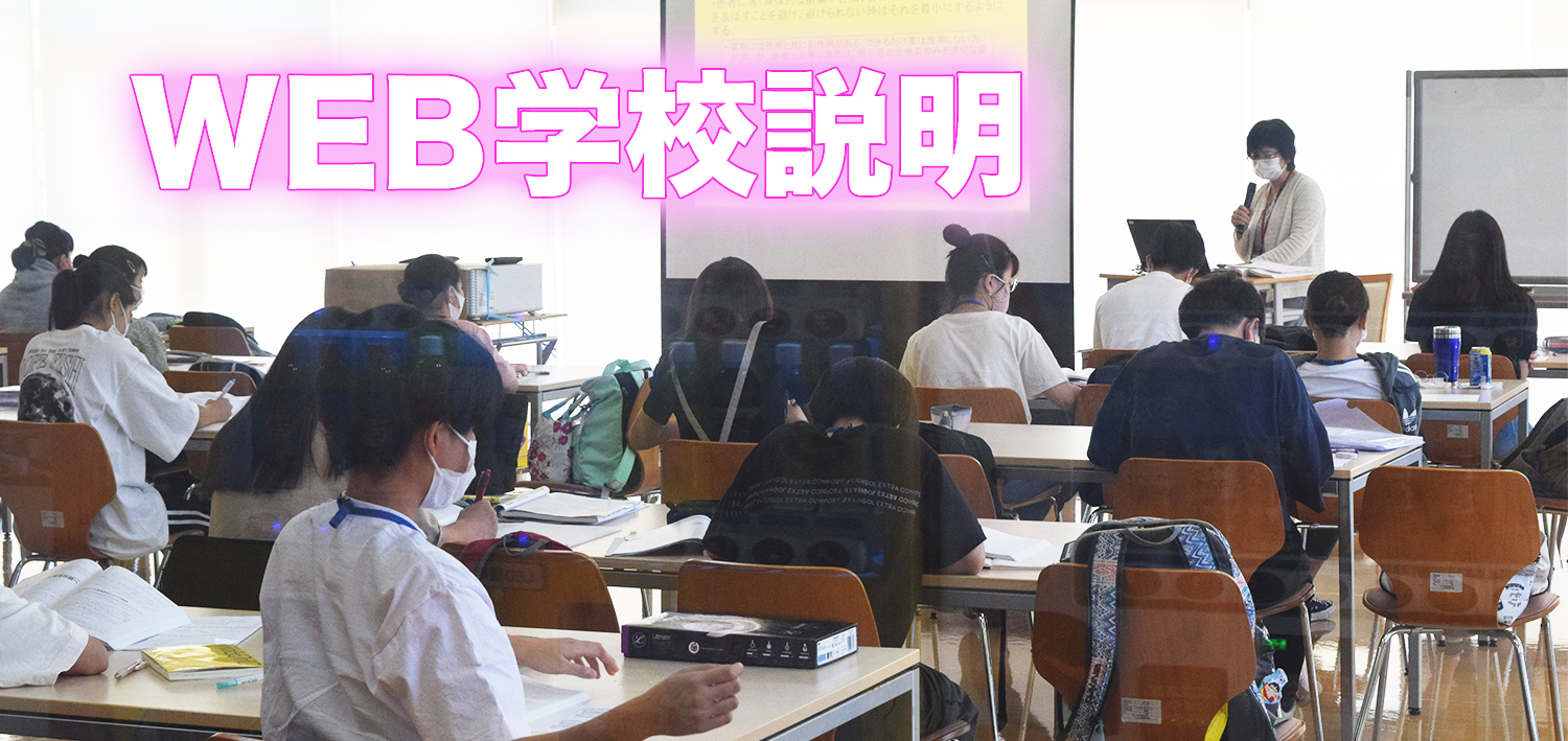 WEB学校説明