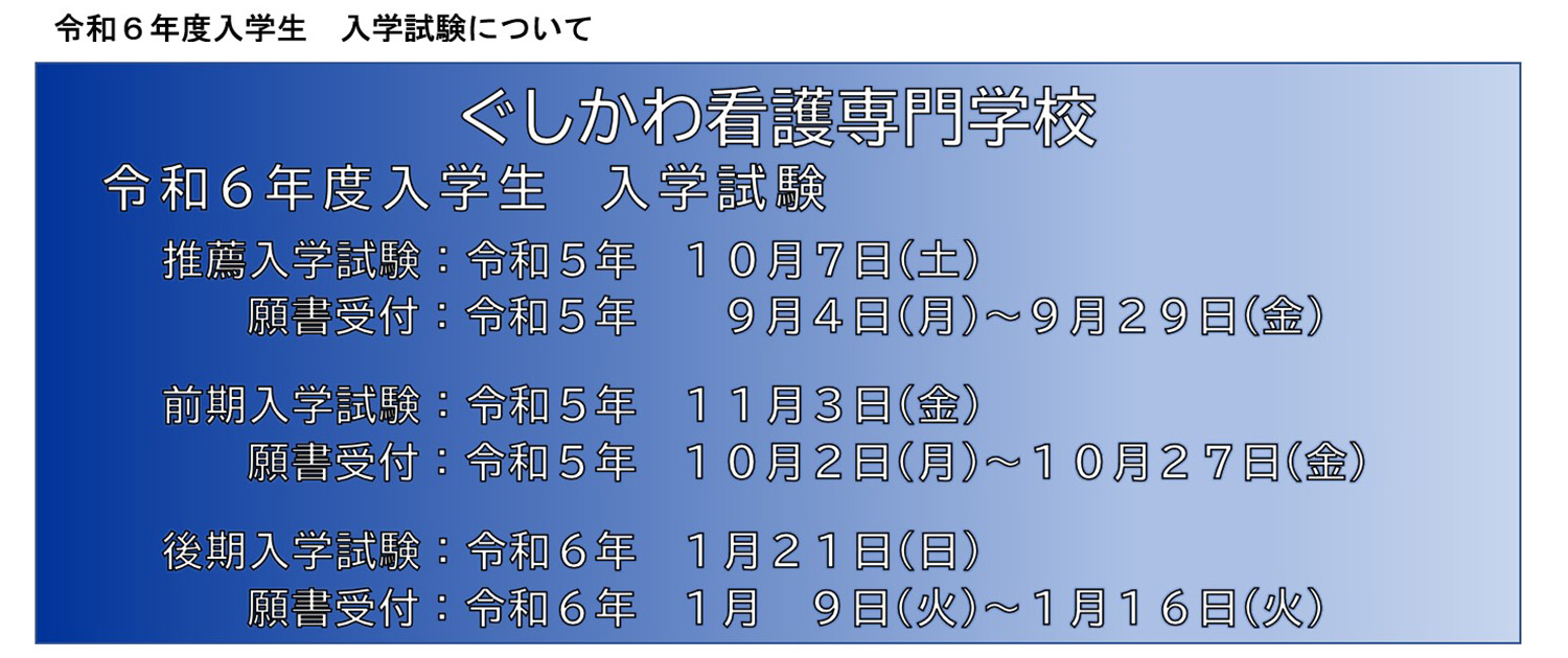 令和6年度入学試験日程