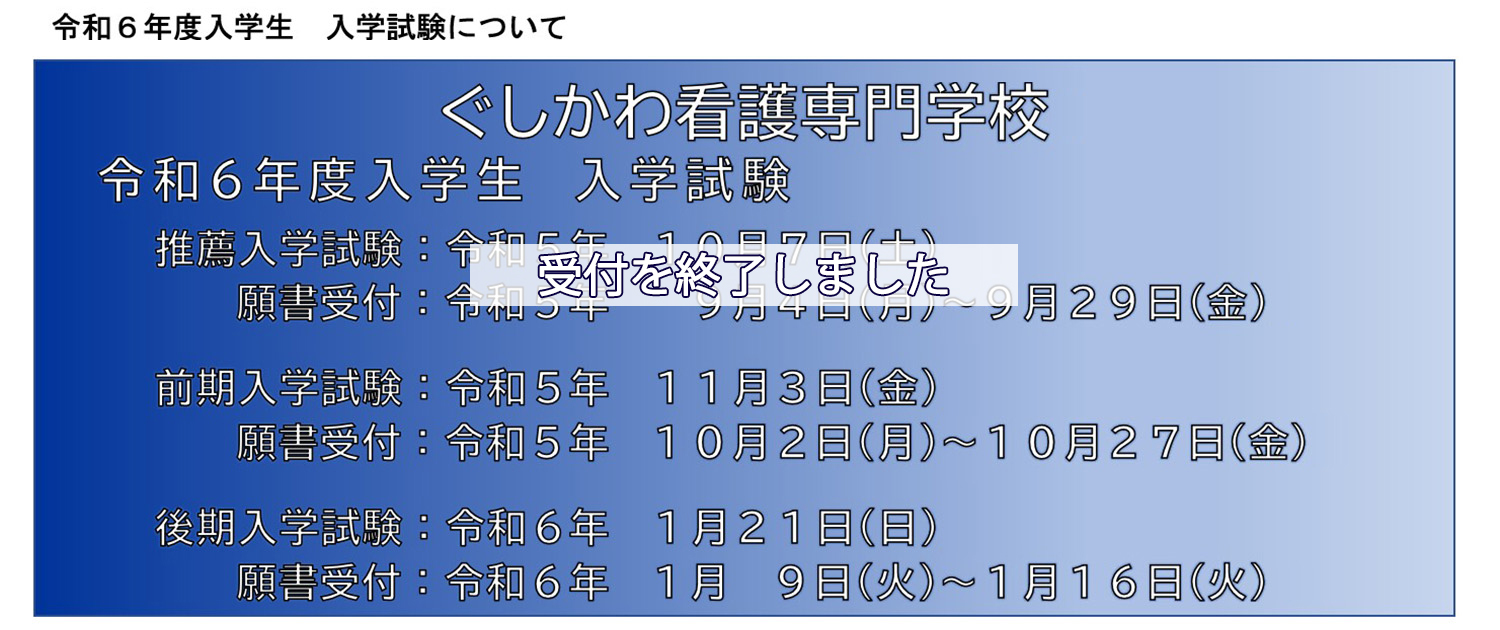令和6年度入学試験日程