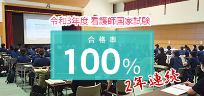 令和3年度 看護師国家試験 合格率100％