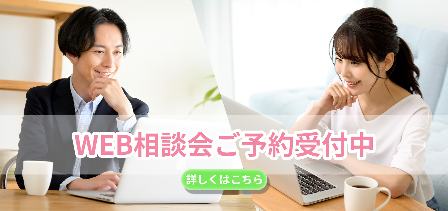 WEB相談会ご予約受付中