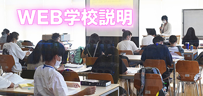 WEB学校説明